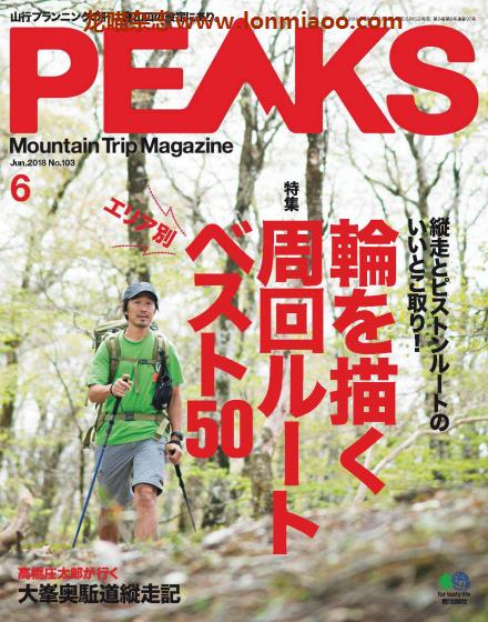 [日本版]PEAKS 户外运动登山旅行 PDF电子杂志 2018年6月